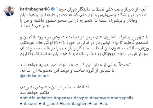 کریم باقری یک مجموعه NFT عرضه می&zwnj;کند