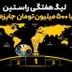 آغاز دور ششم لیگ هفتگی راستین