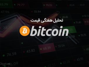 تحلیل تکنیکال هفتگی قیمت بیت کوین ۲۰ نوامبر (۲۹ آبان)