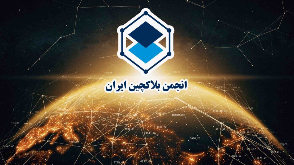 انجمن بلاک چین از برگزاری پنجمین نشست فعالان تبادل ارز دیجیتال خبر داد