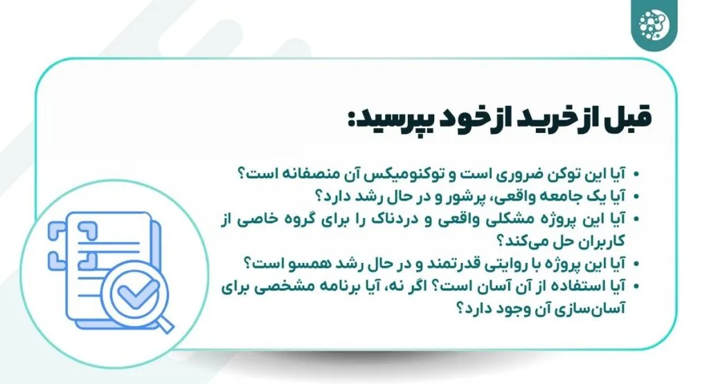 چرا برخی ارزهای دیجیتال خوب شکست میخورند؟ قبل از خرید بخوانید! سوالاتی که باید قبل از خرید یک توکن بپرسید