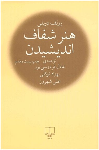 ۵ مرحله شفاف اندیشیدن ۵ مرحله شفاف اندیشیدن