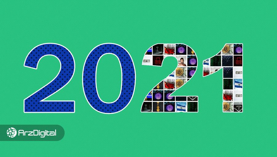 سال ۲۰۲۱ از یک نگاه
