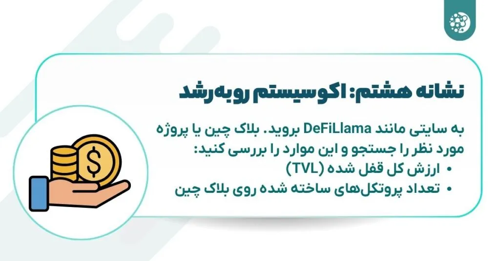 نشانه هشتم اکوسیستم رو به رشد