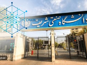 برگزاری کلاس درس ارزهای دیجیتال و بلاک چین در دانشگاه صنعتی شریف !