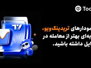 Toobit ابزارهای پیشرفته نموداری تریدینگ‌ویو را به اپلیکیشن موبایل خود افزود