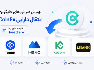 بهترین صرافی های جایگزین انتقال دارایی CoinEx | فرصت ویژه کارمزد صفر
