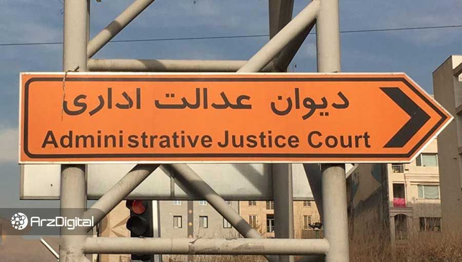 اعتراض به تعرفه برق صنعت ماینینگ روی میز دیوان عدالت