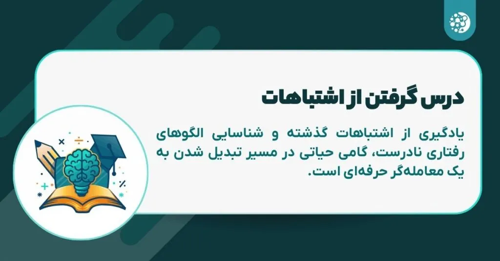 درس گرفتن از اشتباهات ترید