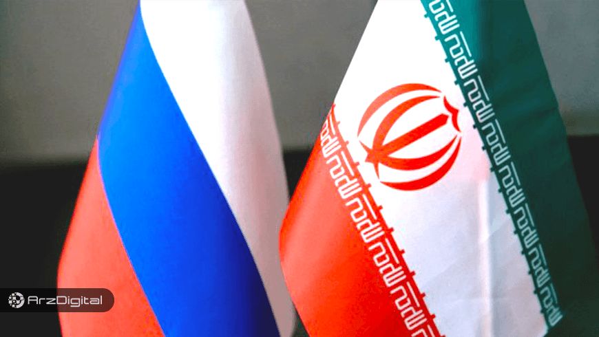 روسیه در توسعه ارز دیجیتال برای دور زدن تحریمهای آمریکا به ایران کمک میکند !