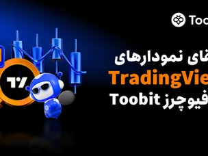 به‌روزرسانی معاملات فیوچرز Toobit: ارتقای یکپارچه‌سازی TradingView با چیدمان ۸ نموداری و ۱۸ نوع نمودار