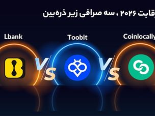 بهترین بونوس صرافی‌ های کریپتو ۲۰۲۵، رقابت Toobit با LBank و Coinlocally