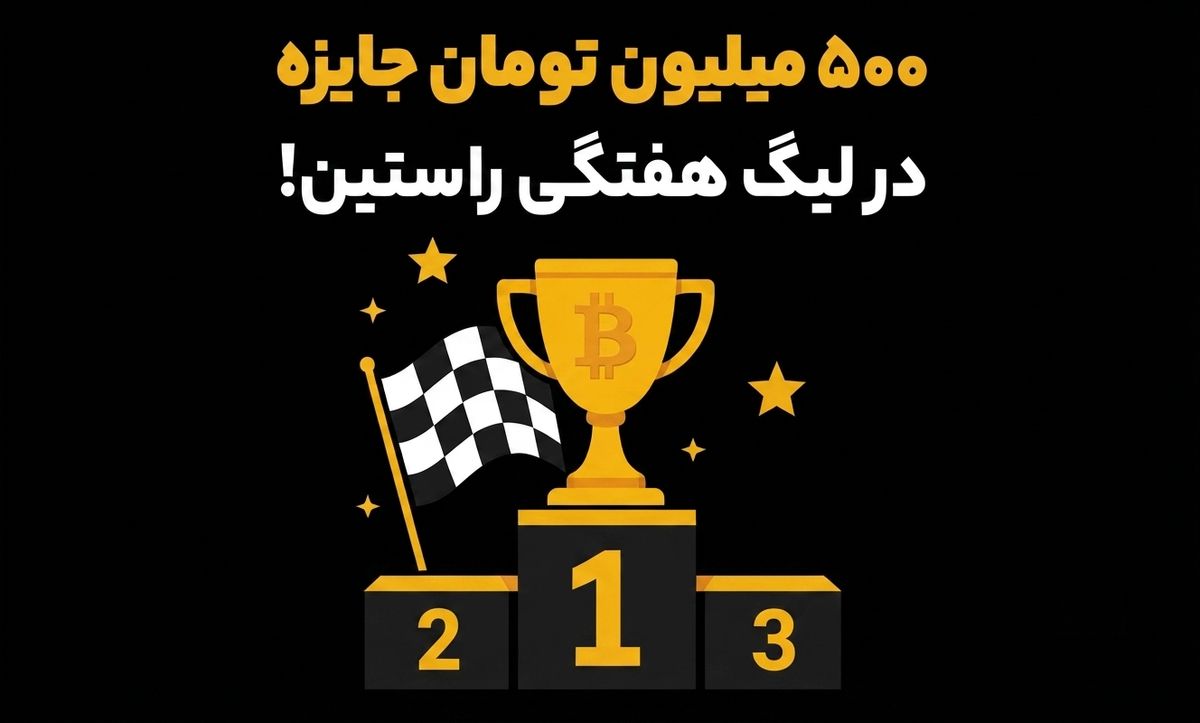 آغاز دور هفتم لیگ هفتگی راستین و واریز جوایز هفته گذشته