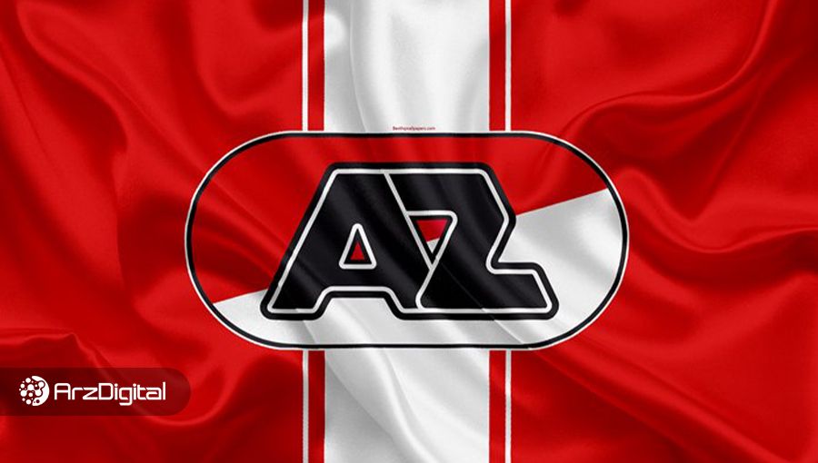 تیم فوتبال آلکمار هلند بیت کوین نگهداری خواهد کرد