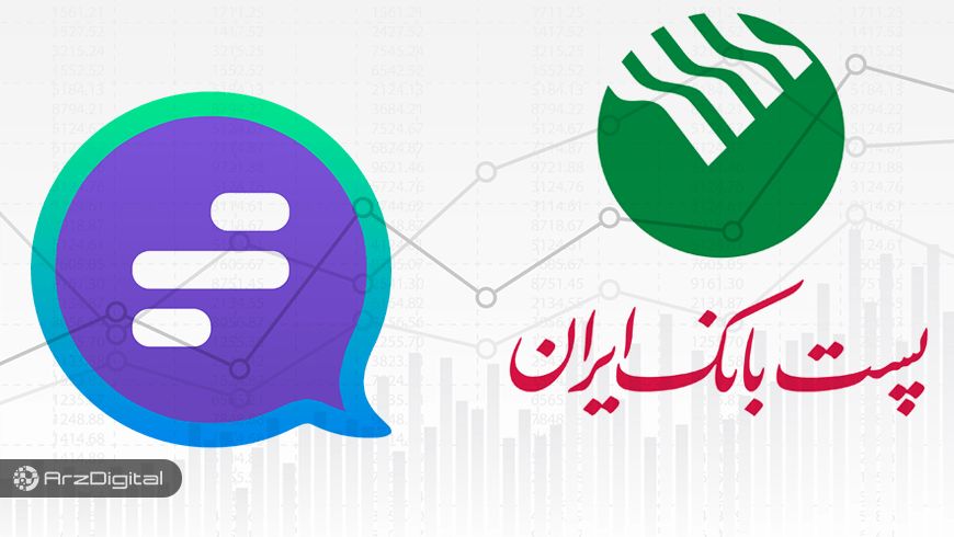 همکاری گپ با پست بانک در حوزه زیرساخت مالی و ارزهای دیجیتال