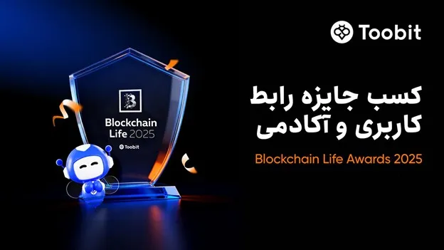 پیروزی دوگانه صرافی توبیت در جوایز Blockchain Life Awards ۲۰۲۵