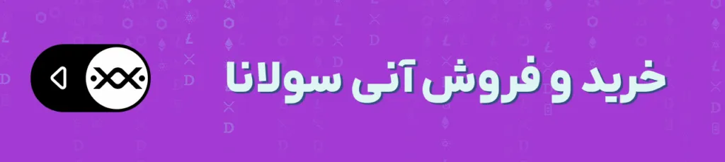 الگوی پرچم صعودی در نمودار سولانا؛ آیا باید منتظر انفجار قیمت SOL باشیم؟ خرید سولانا