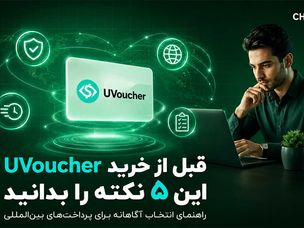 قبل از خرید یو ووچر این ۵ نکته را بدانید؛ آیا UVoucher بهترین روش پرداخت بین‌المللی برای ایرانی‌هاست؟