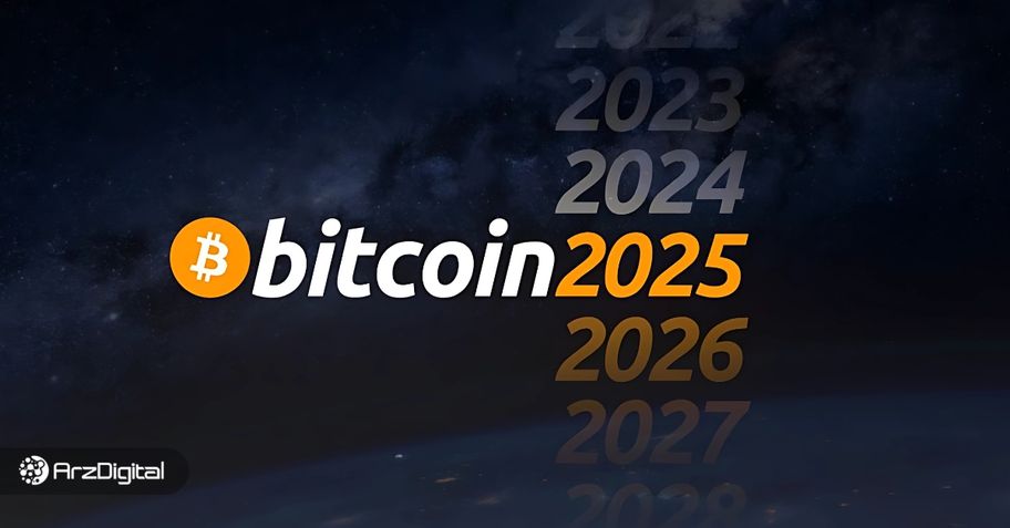 رویداد Bitcoin2025 | چهره‌های معروف درباره چشم‌انداز قیمت
بیت کوین چه گفتند؟