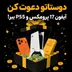 آغاز طرح تشویقی دعوت از دوستان در صرافی راستین با جوایز ویژه