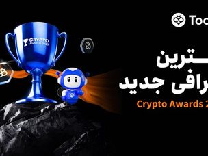 توبیت به‌عنوان بهترین صرافی جدید در جشنواره Crypto Awards ۲۰۲۵ انتخاب شد