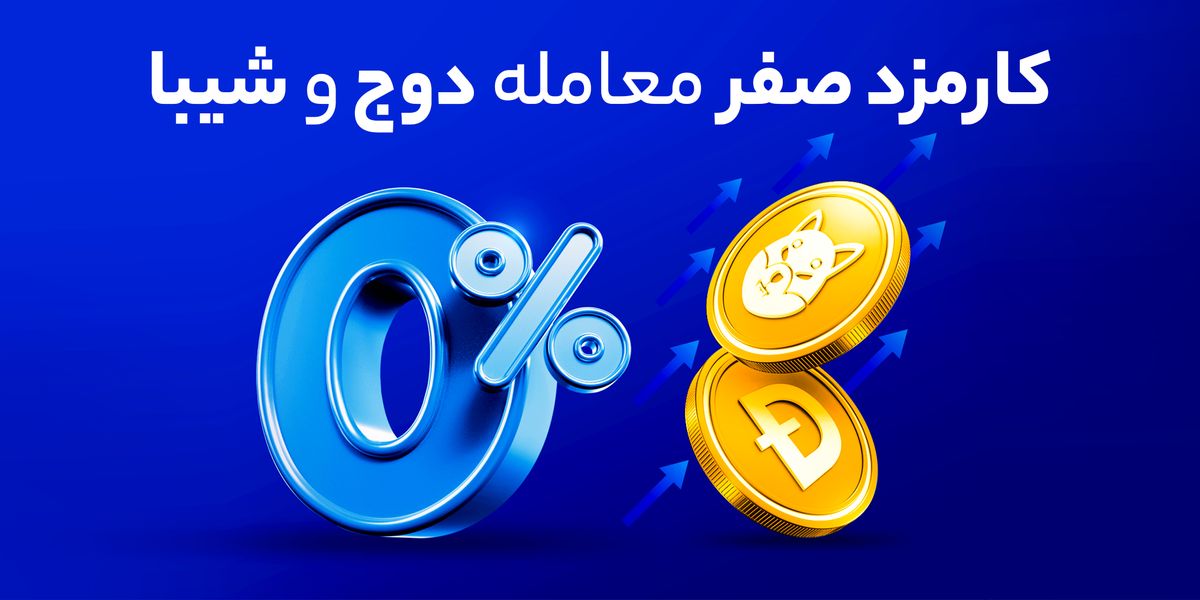 فرصت سود بالا با کارمزد صفر! دوج و شیبا را با «صفر درصد» کارمزد در والکس معامله کنید