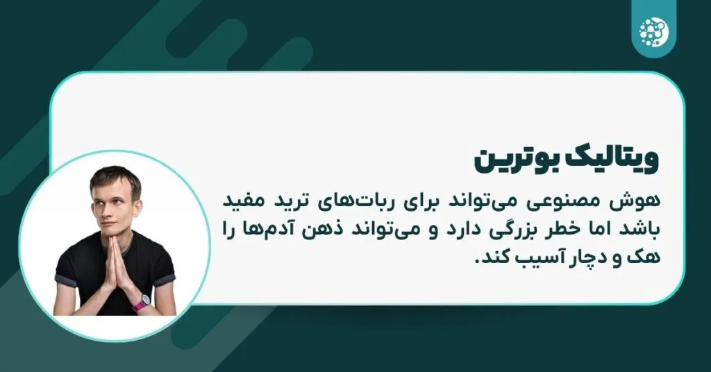 نظر ویتالیک بوترین در مورد هوش مصنوعی