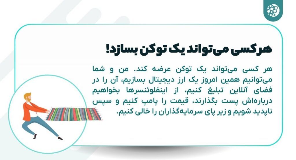 هر کسی می‌تواند یک توکن بسازد