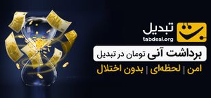 برداشت آنی تومان در تبدیل؛ امن، لحظه‌ای و بدون اختلال 
