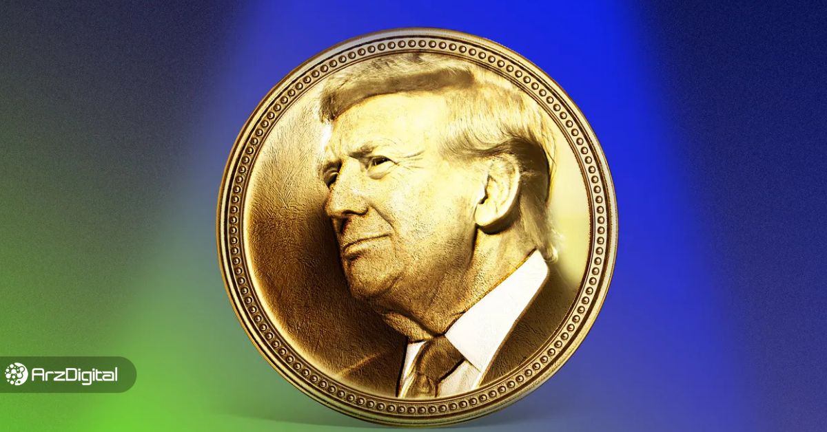 سرنوشت میم کوینهای سیاسی بعد از انتخابات آمریکا چطور میشود؟