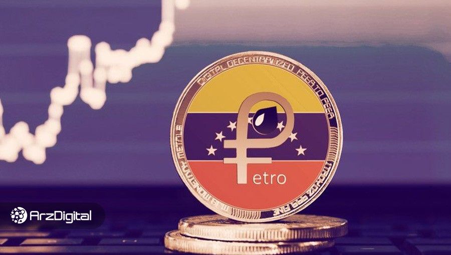 ارز دیجیتال ونزوئلا زیر سوال رفت؛ قیمت پترو با سقوط نفت کاهش پیدا نکرد!