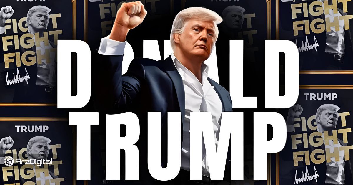 آینده ارز ترامپ از سال ۲۰۲۵ تا ۲۰۳۰