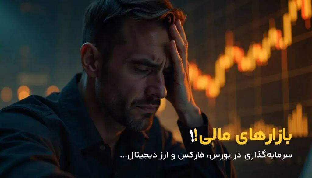 تفاوت سرمایهگذاری در بورس، ارز دیجیتال و فارکس؛ کدام بازار سودآورتر است؟(از نظر ناجی بلاگ) تفاوت سرمایهگذاری در بورس، ارز دیجیتال و فارکس؛ کدام بازار سودآورتر است؟(از نظر ناجی بلاگ)