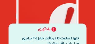 آخرین فرصت: تنها ۱ ساعت تا پایان پاداش ویژه مینی اپ ارزدیجیتال