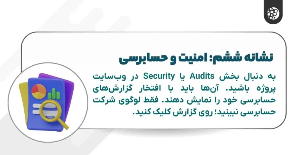 نشانه ششم امنیت و حسابرسی