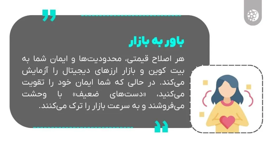 باور به بازار شما را حفظ می‌کند