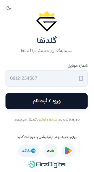 بررسی گلدنفا | امکانات، کارمزد، ثبت‌نام و خرید و فروش طلا