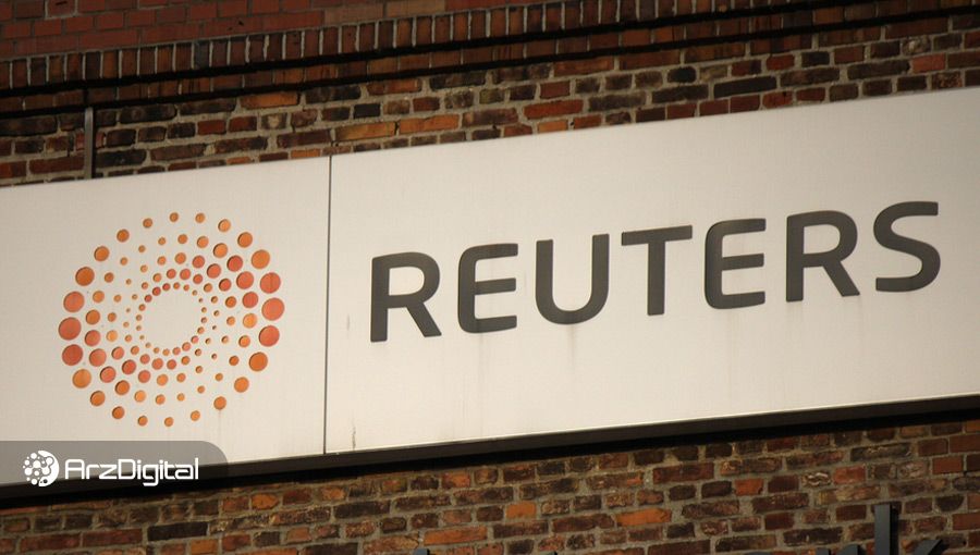 رویترز