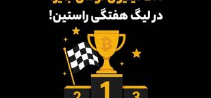 آغاز دور هفتم لیگ هفتگی راستین و واریز جوایز هفته گذشته