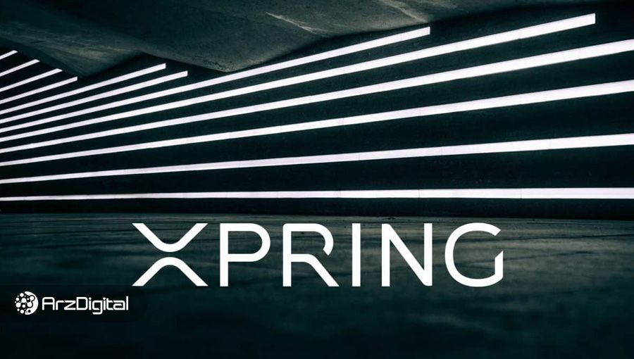 ریپل پلتفرم Xpring را بازسازی میکند؛ توسعه روزافزون XRP!