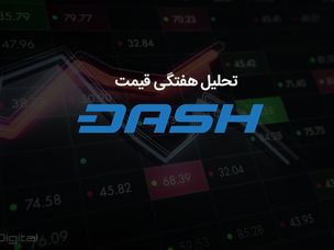 تحلیل تکنیکال هفتگی قیمت دش ۱۰ جولای (۱۹ تیر)