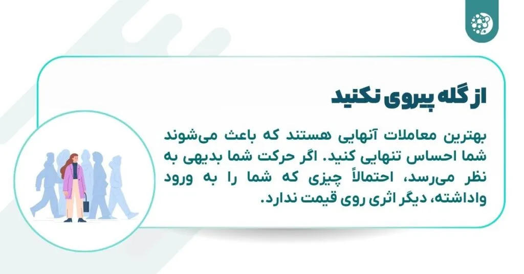 از گله پیروی نکنید