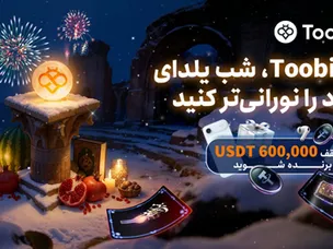 جشن بزرگ یلدای صرافی توبیت (Toobit)