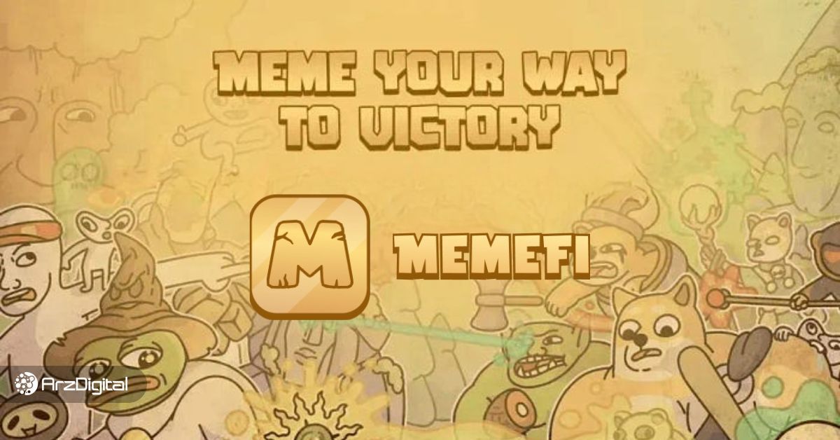 میم فای کوین MemeFi Coin چیست