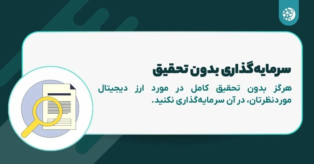 تحقیقات کامل خود را انجام دهید