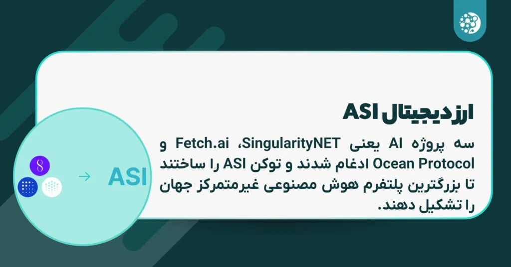 ارز دیجیتال ASI