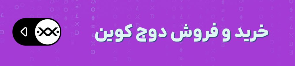 دوج‌ کوین روی لبه تیغ؛ روند صعودی قیمت DOGE در ۲۰۲۵ به اتمام رسید؟