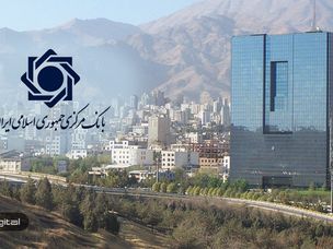 انتشار پیش نویس سیاستنامه بانک مرکزی در خصوص ارزهای دیجیتال