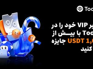 Toobit به معامله‌گران مزایای VIP و بیش از ۱,۰۰۰ USDT جایزه ارائه می‌دهد