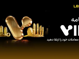 LBank برنامه VIP را برای ارتقای تجربه معاملاتی راه‌اندازی می‌کند
